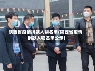 陕西省疫情捐款人物名单(陕西省疫情捐款人物名单公示)