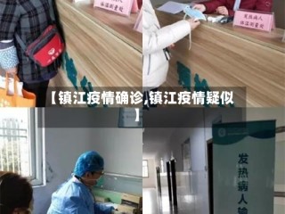 【镇江疫情确诊,镇江疫情疑似】