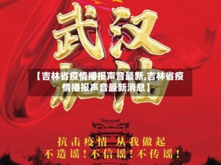 【吉林省疫情播报声音最新,吉林省疫情播报声音最新消息】