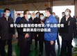 省平山县最新疫情情况/平山县疫情最新消息行动轨迹