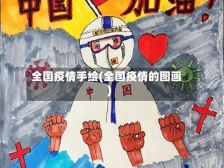 全国疫情手绘(全国疫情的图画)