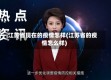 江苏省现在的疫情怎样(江苏省的疫情怎么样)