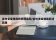 吉林省疫情症状表现最新/吉林省疫情最新动态图