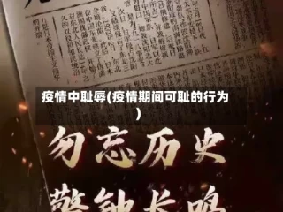 疫情中耻辱(疫情期间可耻的行为)