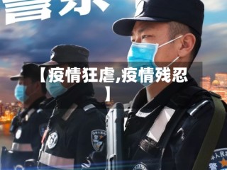 【疫情狂虐,疫情残忍】