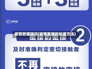 疫情数据疑问(疫情数据的处理方法)