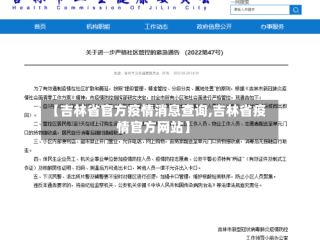 【吉林省官方疫情消息查询,吉林省疫情官方网站】