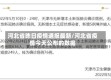 河北省昨日疫情通报最新/河北省疫情今天公布的数据