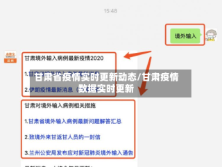 甘肃省疫情实时更新动态/甘肃疫情数据实时更新
