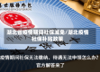 湖北省疫情期间社保减免/湖北疫情社保补贴政策
