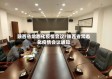 陕西省常态化疫情会议/陕西省常态化疫情会议通知