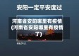 河南省安阳哪里有疫情(河南省安阳哪里有疫情了)
