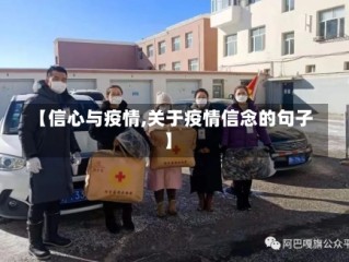 【信心与疫情,关于疫情信念的句子】