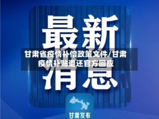 甘肃省疫情补偿政策文件/甘肃疫情补贴退还官方回应