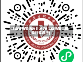 江西省疫情使用什么码(江西疫情二维码扫码通行)