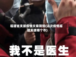 福建省支援疫情文案简短(这次疫情福建支援哪个市)