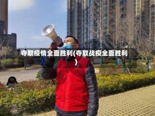 夺取疫情全面胜利(夺取战疫全面胜利)
