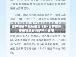 吉林省疫情最新通告珲春/吉林省珲春疫情最新消息今天新增