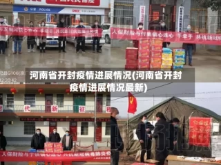 河南省开封疫情进展情况(河南省开封疫情进展情况最新)