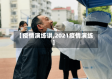 【疫情演练讲,2021疫情演练】