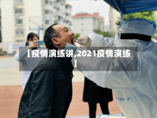 【疫情演练讲,2021疫情演练】