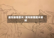 速写疫情图片/速写疫情图片素材