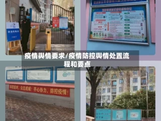 疫情舆情要求/疫情防控舆情处置流程和要点