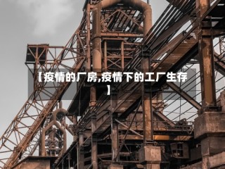 【疫情的厂房,疫情下的工厂生存】
