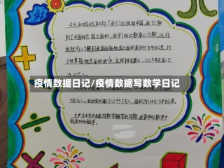 疫情数据日记/疫情数据写数学日记
