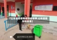 【山东省疫情期间学校收费,山东疫情学校停课】