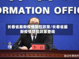 长春省最新疫情防控政策/长春省最新疫情防控政策查询