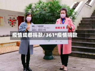 疫情成都捐款/361°疫情捐款