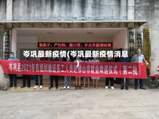 岑巩最新疫情(岑巩最新疫情消息)