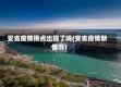 安省疫情拐点出现了吗(安省疫情新情况)