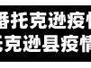 【吐鲁番托克逊疫情,吐鲁番托克逊县疫情】