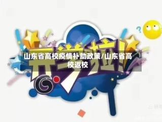 山东省高校疫情补助政策/山东省高校返校