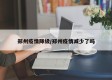 郑州疫情降级/郑州疫情减少了吗