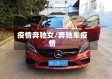 疫情奔驰女/奔驰车疫情