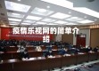 疫情乐视网的简单介绍