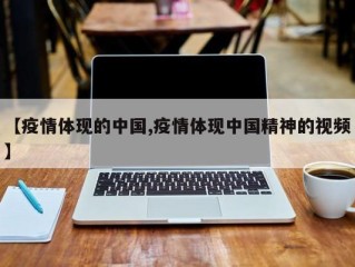 【疫情体现的中国,疫情体现中国精神的视频】