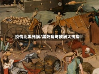 疫情比黑死病/黑死病与欧洲大抗疫