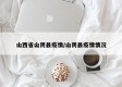 山西省山阴县疫情/山阴县疫情情况