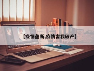 【疫情垄断,疫情害我破产】
