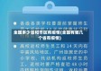 全国多少省和市区有疫情(全国有哪几个省有疫情)