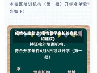 疫情在家复读(疫情复学家长的意见和建议)