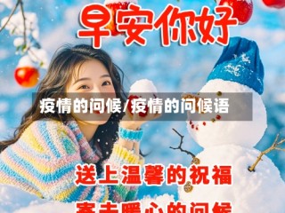 疫情的问候/疫情的问候语