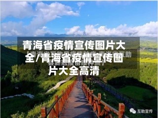 青海省疫情宣传图片大全/青海省疫情宣传图片大全高清
