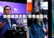 疫情暴露无能/疫情暴露问题