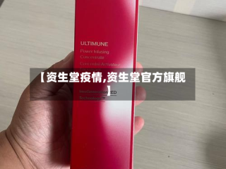 【资生堂疫情,资生堂官方旗舰】