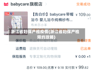 浙江省妇保产检疫情(浙江省妇保产检预约攻略)